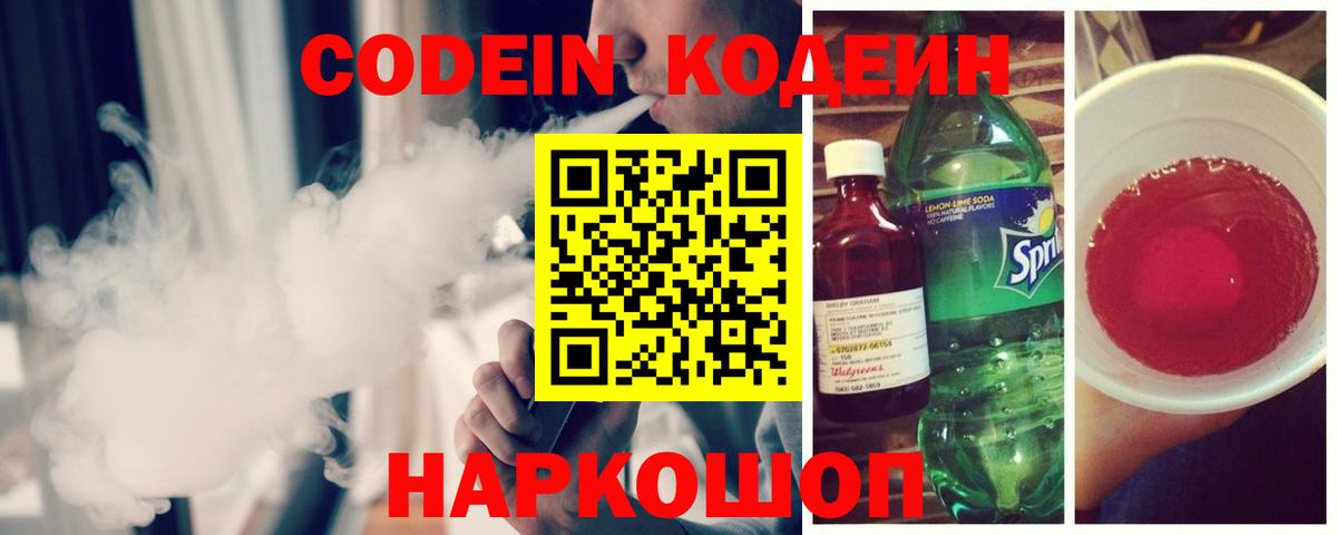 Кодеин Purple Drank  Вход с VPN  Владикавказ 